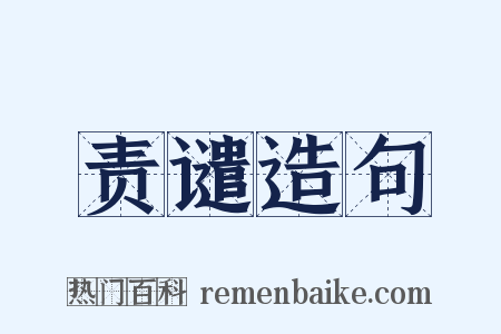 责谴造句是什么意思的图片